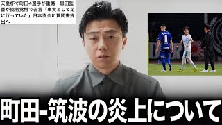 天皇杯の町田ゼルビアvs筑波大学のラフプレー問題について正直に話します。【レオザ切り抜き】
