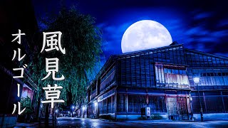 Relaxing Music seems to begin a fantastic story [Sleep BGM] ~Kazamigusa~