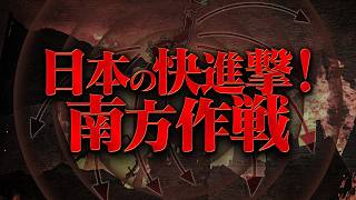 [Japanese History: World War II] Southern Campaign and Early Victory
