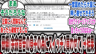 【スイッチ2】母親「余命宣告を受けた息子の為にSwitch2を優先的に買わせて欲しいです」任天堂「うーん…」→結果【ネットの反応集】【5ch まとめ】【switch2】#ゲーム #switch2