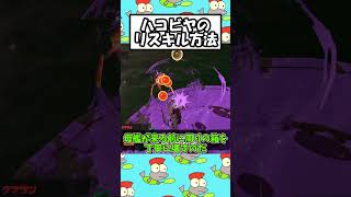 スペシャルなしハコビヤリスキルの方法 #サーモンランnw #ゆっくりサーモンラン #うにゃさん