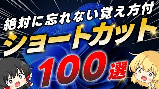 【完全保存版】Windowsの便利すぎるショートカット100選！語呂・イメージを使った覚え方付で解説！