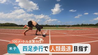 挑戦！「四足歩行」で人類最速を目指す！100メートルの実力は？