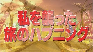 私を襲った旅のハプニング【踊る!さんま御殿!!公式】