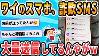 【2ch面白いスレ】SMS「お荷物の住所が不明でお預かりしております」ワイ「マジか、URLクリックっと！」→