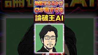 あなたは論破できるかな？口が悪すぎるAIと議論するウェブサイトがおもしろすぎるｗｗｗ【論破王AI】#Shorts