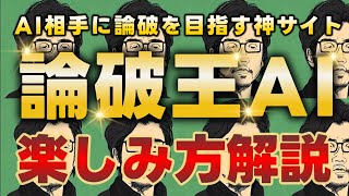 おもろすぎる『論破王AI』の遊び方8選をご紹介するぞ【暇つぶし神サイト】