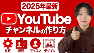 初心者でも簡単！2025年最新YouTubeチャンネルのパソコン版作り方・始め方・初期設定も完全解説