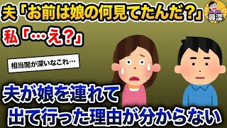 【伝説のスレ】夫「お前は娘の何見てたんだ？」私「…え？」→夫が娘を連れて出て行った理由が分からない【2ch修羅場スレ・ゆっくり解説】