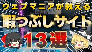 【無料】マニア厳選の暇つぶしにおすすめのウェブサイト13選