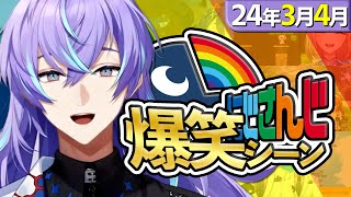 【3月＆4月】にじさんじ爆笑シーンまとめ【2024年3月1日～4月30日】