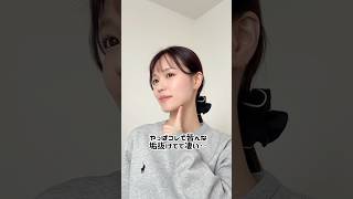 皆んなコレでガチ垢抜けてて凄い‥　#shorts