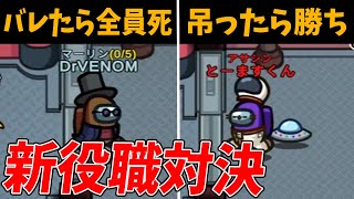 吊られたら村人全滅！新役職のアサシンとマーリンの死闘がえぐすぎた - Among Us