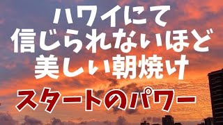 ハワイの日の出✨今朝の素晴らしい朝焼け♪パワフルな始まりのエネルギー✨