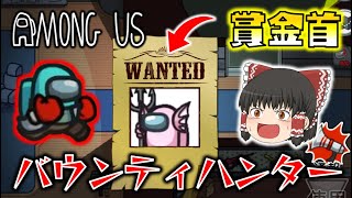 【Among Us】恐怖のバウンティハンター！超高速ダブルキルの真相とは！？ゆっくり達のアモングアス part4