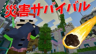 １００人で最強の大災害が襲ってくる世界で生き残れ！50人クラフトメンバーシップ