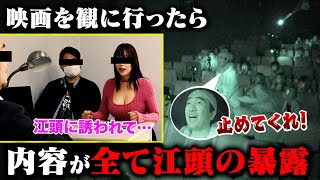 【ドッキリ】映画を観に行ったら、内容が全て江頭のプライベートの暴露だったら・・・/告発