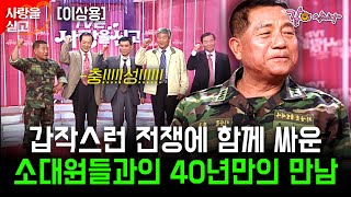 [사랑을싣고] 40년 전 전쟁시절.. 가족과 다름없던 소대원들과 전쟁 후 처음으로 만나다.!! | 이상용 | KBS 2008.06.06