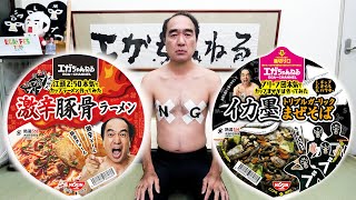 【製作期間１年】エガちゃんねるカップ麺、発売！