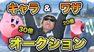 オークションで獲得した"キャラと技"で最強キャラを自分で作り出せ!!