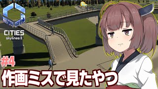 【ボイスロイド実況】きりたんのアニメの作画ミスみたいな交差点【#4 Cities:2 Skylines II】