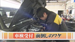 4月から車検受付を2か月前からに変更！期間拡大の背景にあるのは…
