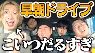 【地獄】朝の5時に無理矢理友達を呼び出してドライブしたら面白すぎたwww