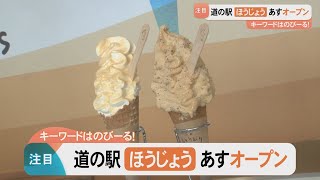 「道の駅ほうじょう」オープンへ…キーワードは長いもの産地だけに「のびーる」！