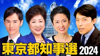 【東京都知事選2024①】小池百合子vs蓮舫vs石丸伸二…大混戦の都知事選は日本の未来も変えてしまう！？