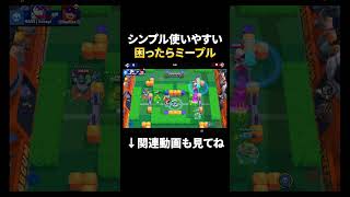 【ブロスタ】ピックに困ったらシンプル強いミープルがおオススメ！ #shorts