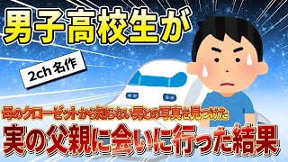 【2ch名作スレ】母親が隠し続けてきた真実を知った結果