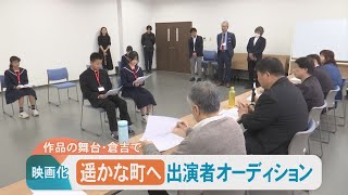 200人以上がエントリー！映画「遥かな町へ」…舞台の倉吉市でオーディション