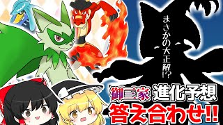【ポケモンSV】御三家進化予想の答え合わせでまさかの大正解が！？　【ゆっくり実況】
