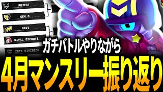【ブロスタ】強敵との連戦になった4月マンスリー決勝を振り返りながらガチバトル！