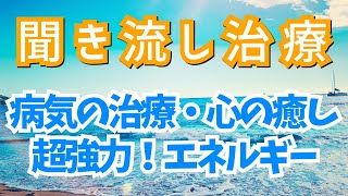 超強力【聞き流し治療・病気の治癒・心の癒しの超強力エネルギー】かけ流しでお部屋が病気回復・病気が治るパワースポットに！癒しの聖なる海・カゥェヘヴェへ　in ハワイ オアフ島 快復を引き寄せ