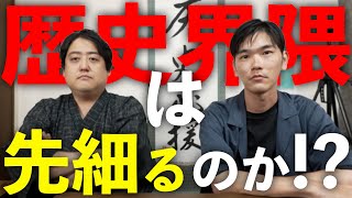 歴史界隈は先細る！？戦国BANASHIのミスター武士道さんに聞いてみた