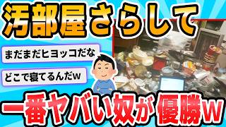 【2ch面白いスレ】オレの汚部屋に勝てるヤツ求む