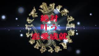 ー叶う　恋愛成就ー　15分を目安に・・・絶対的恋愛体質へ変化　愛染明王より #恋愛運 #恋愛成就 #愛染明王真言 #恋愛体質