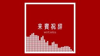 来賓祝辞(Guest congratulations) / wotaku