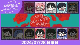 【ボドゲ】たった今考えたプロポーズの言葉を君に捧ぐよ。【7/28】