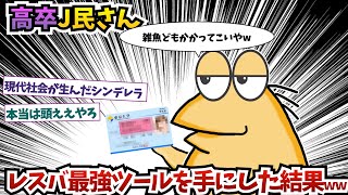 高卒なんJ民さん、レスバ最強ツールを手にした結果ww【2ch面白いスレ】