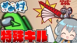 【AmongUs】クルーを吹き飛ばせ‼ネタ役職スラッガーの活用方法とは...。【#めめ村】