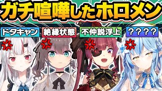 【総集編】実は裏で“マジギレガチ喧嘩”していたホロメン13選【湊あくあ/宝鐘マリン/兎田ぺこら/雪花ラミィ/夏色まつり/大空スバル/戌神ころね/天音かなた/ホロライブ/切り抜き】