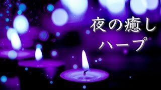 [Nighttime Relaxing Music] Soothing, Calming Music [Healing BGM]