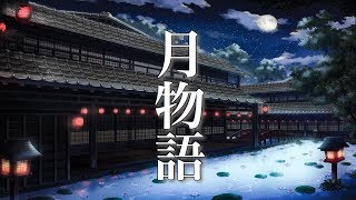 【月物語】心がやすらぐ和風曲 ～ノスタルジックな癒し音楽～