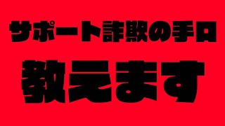 サポート詐欺の手口を教えます。ネットで書いてある情報は古いかも