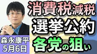 森永康平「消費税の減税どうなる?参院選公約 各党の狙いは?」「トランプ米政権、自動車部品へ25%関税発動」「高齢者投資促す『プラチナNISA』創設検討へ メリットデメリットは?」5月6日