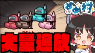 【AmongUs】死体も残さず大量キル⁉空まで飛ばせクルーメイト【#めめ村】