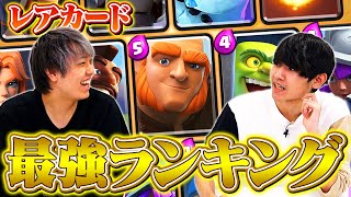 【クラロワ】レアカード最強ランキング | 2022年3月最新版 | SmashlogTV