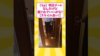 【2ch面白いスレ】明日デートなんやけどｗｗｗｗ #2ch #2ちゃんまとめ #ゆっくり解説